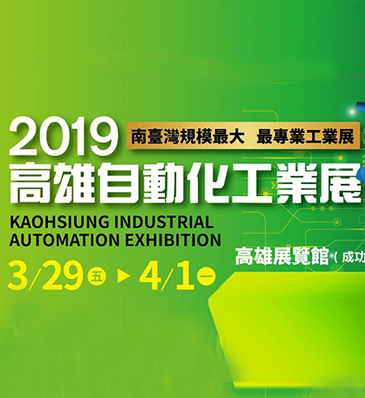 2019 KIAE 高雄自動化工業展
