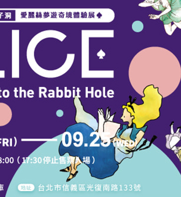 跳進兔子洞-愛麗絲夢遊奇境體驗展