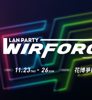 Wirforce電競嘉年華 