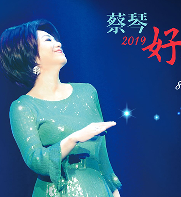 蔡琴 2019好新琴 演唱會