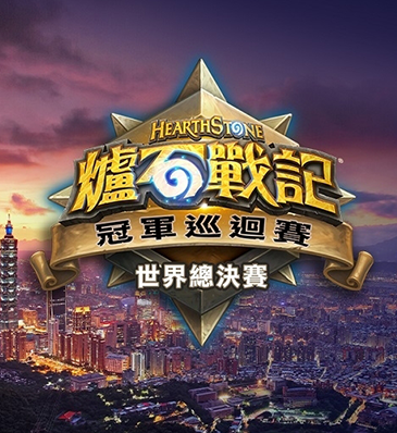 爐石戰記世界巡迴賽總決賽