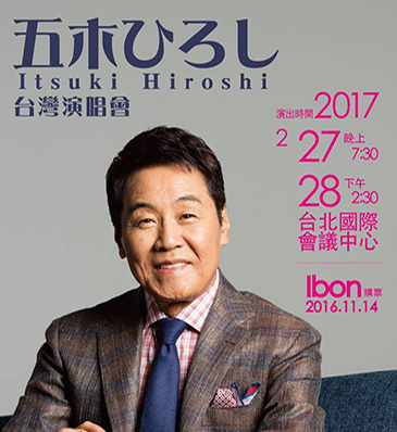  五木寬2017臺北演唱會 