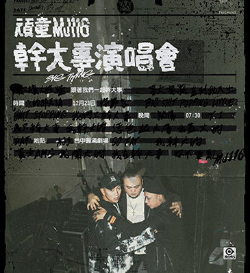  頑童幹大事演唱會 