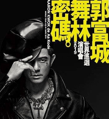 老協珍郭富城舞林密碼世界巡迴演唱會2019台北站
