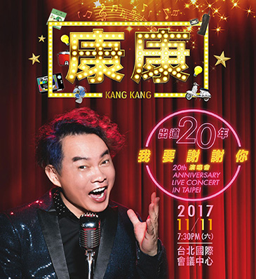  康康出道20年[我要謝謝你]演唱會 