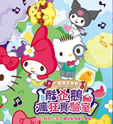 三麗鷗音樂劇之酷企鵝瘋狂實驗室