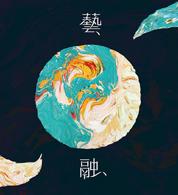 藝融．南北油彩藝術交流展