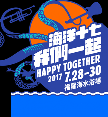 2017新北市貢寮海洋音樂祭