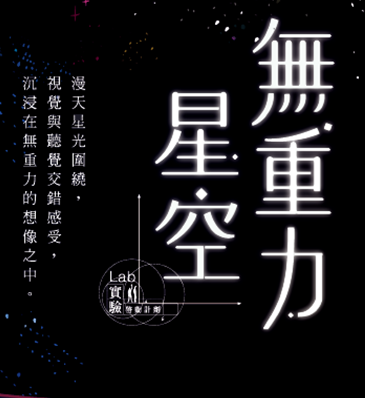 Lab實驗啟動計劃展覽