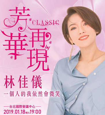 林佳儀【芳華再現】演唱會