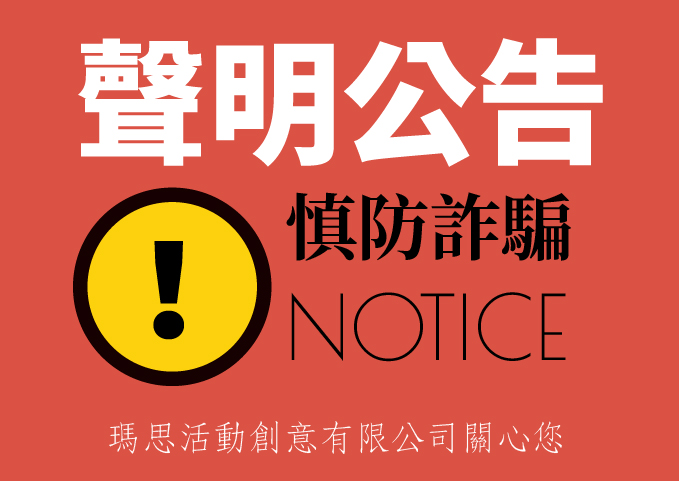 反詐騙公告，本公司已展開蒐證