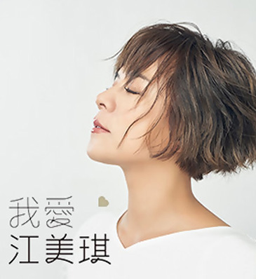 2019 江美琪 《我愛江美琪》 演唱會