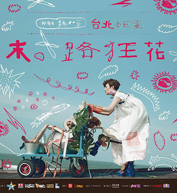 魏如萱 末路狂花 巡迴演唱會