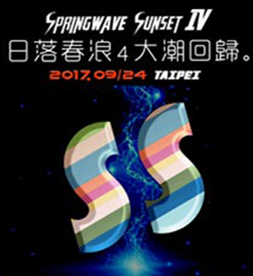 2017日落春浪電子音樂節 IV