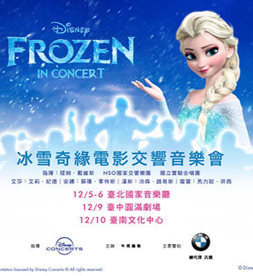 冰雪奇緣電影交響音樂會 