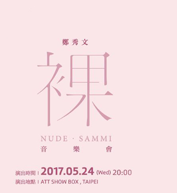2017鄭秀文演唱會