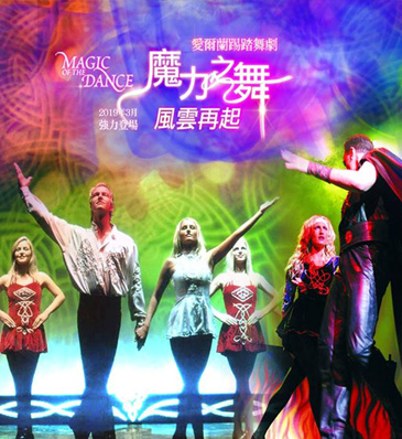 【愛爾蘭踢踏舞劇 】魔力之舞─風雲再起
