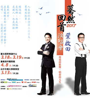 2017葉啟田驀然回首演唱會