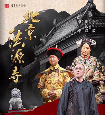  北京法源寺舞台劇 