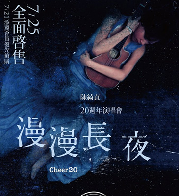 陳綺貞 20週年演唱會－漫漫長夜 Cheer 20