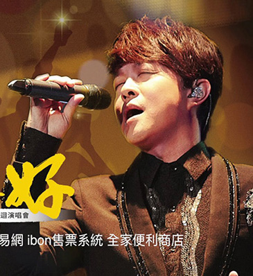  翁立友友你真好演唱會