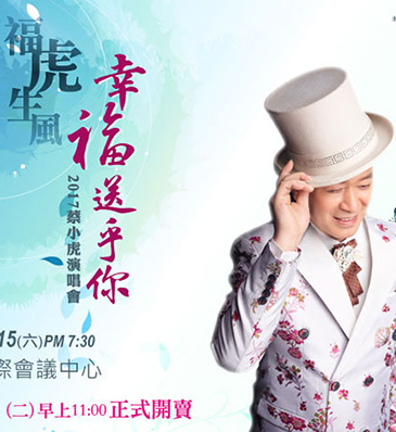  2017蔡小虎「福虎生風 幸福送乎你」演唱會