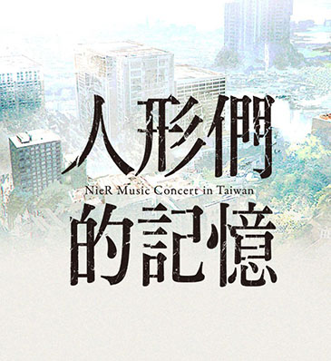 人形們的記憶 NieR Music Concert in Taiwan