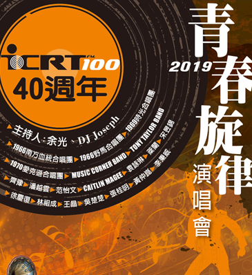 ICRT 40週年青春旋律西洋流行音樂演唱會