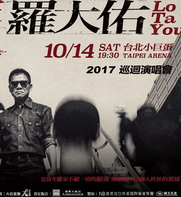 羅大佑2017巡迴演唱會-當年離家的年輕人