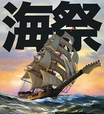 2019新北市貢寮國際海洋音樂祭